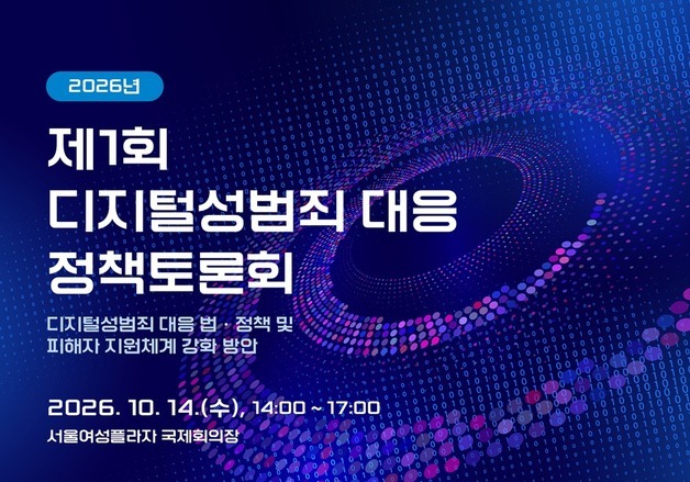 디지털성범죄 피해지원 공백 메운다…전문가 정책토론회 개최