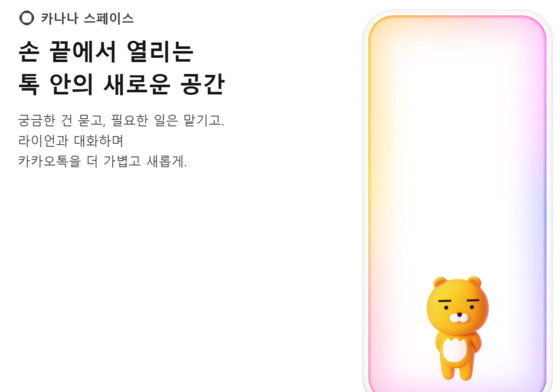 카톡 두 손가락으로 쓸면 '라이언' 등장…답장·일정 관리도 AI로
