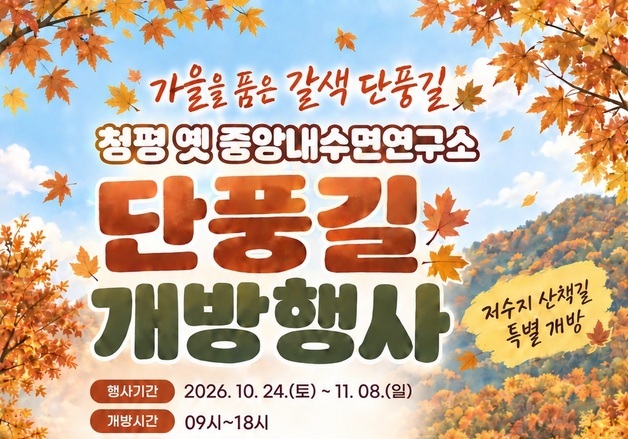가평군, 청평 옛 중앙내수면연구소 단풍길 24일 개방
