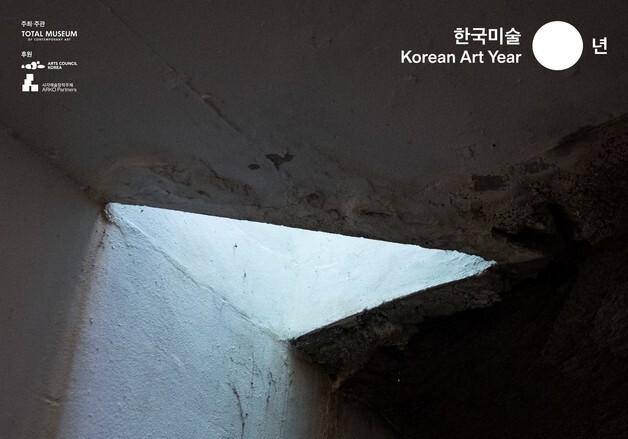토탈미술관 50주년 특별전…"회고에 그치지 않고 韓 미술 미래 새롭게 조명"