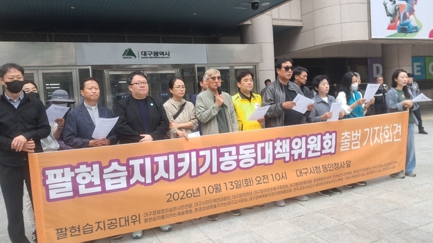 "팔현습지 보도교 공사 중단"…대구 15개 단체 공동대책위 출범