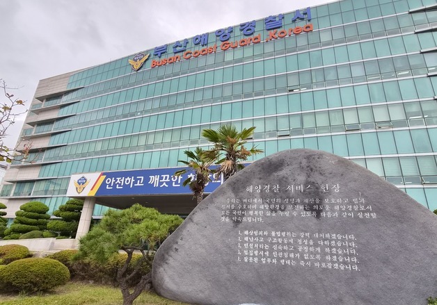 [단독] 부산해경서 한 달새 또 성비위 의혹…간부 대기발령·경찰 수사