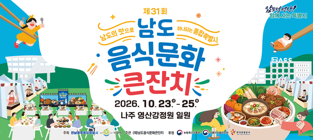나주서 23일 남도음식문화큰잔치…"체험·체류형 미식축제"
