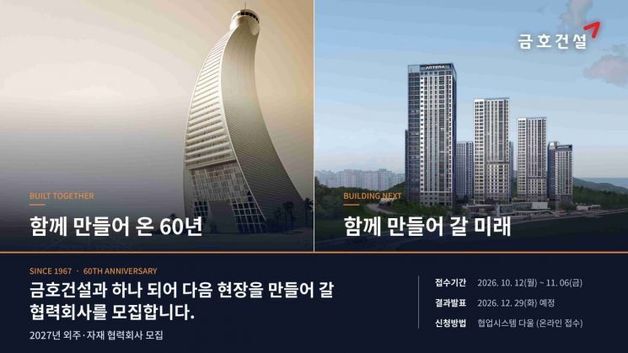 금호건설, 2027년 협력사 모집…안전 평가보고서 제출 의무화