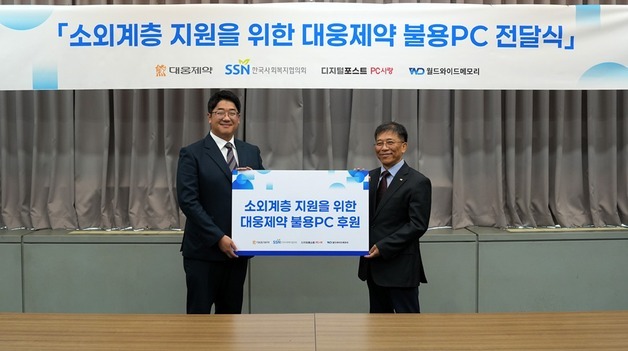 대웅제약, 재생 PC로 디지털 소외계층 지원…"자원순환·정보격차 해소"