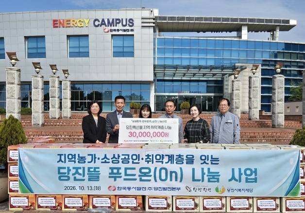 당진발전본부, 3000만원 규모 '상생 나눔'…지역경제에 온기