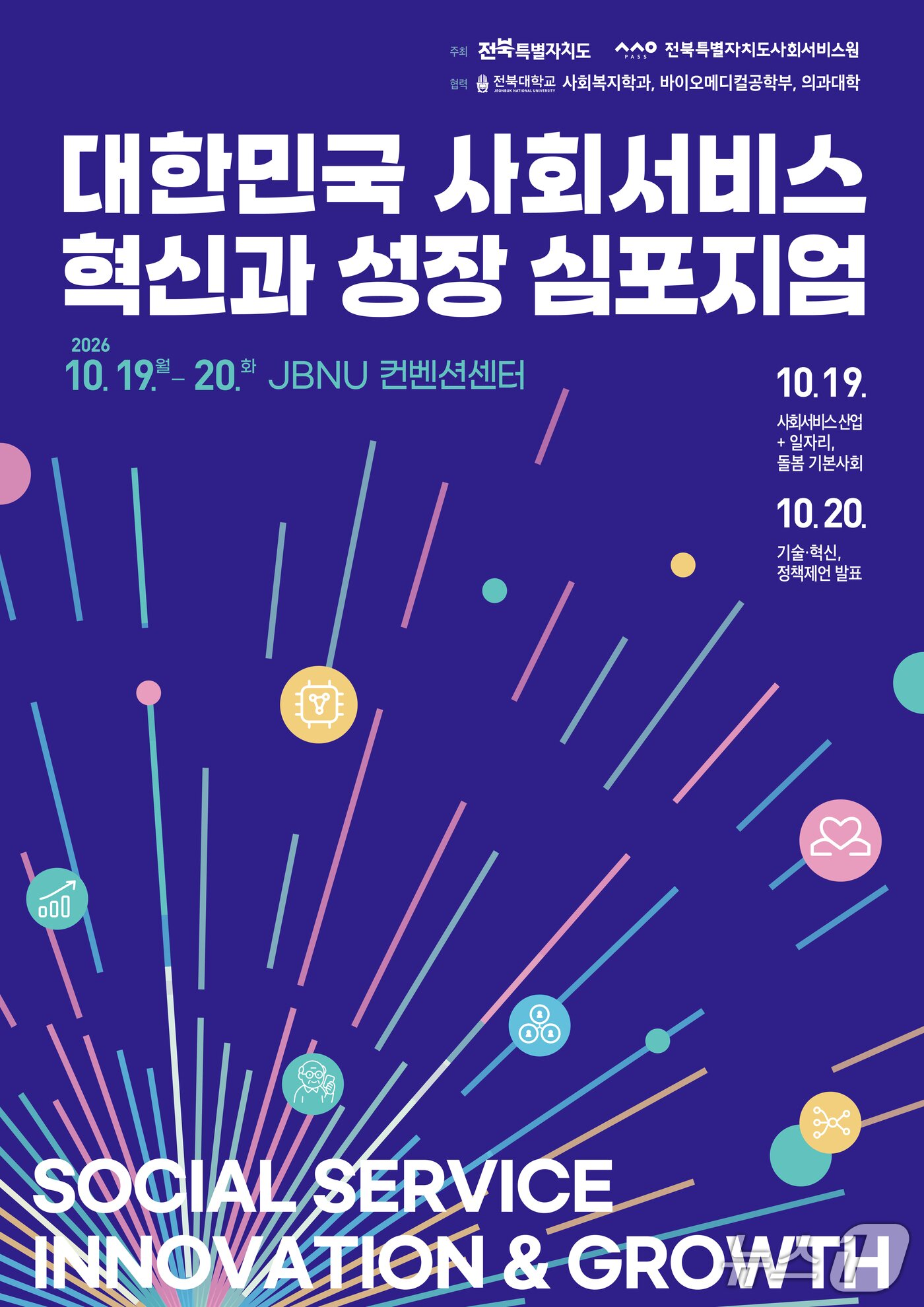 본문 이미지 - 전북도와 전북사회서비스원 공동 주최 '대한민국 사회서비스 혁신과 성장 심포지엄' 홍보 포스터.(전북사회서비스원 제공. 재판매 및 DB 금지)/뉴스1 