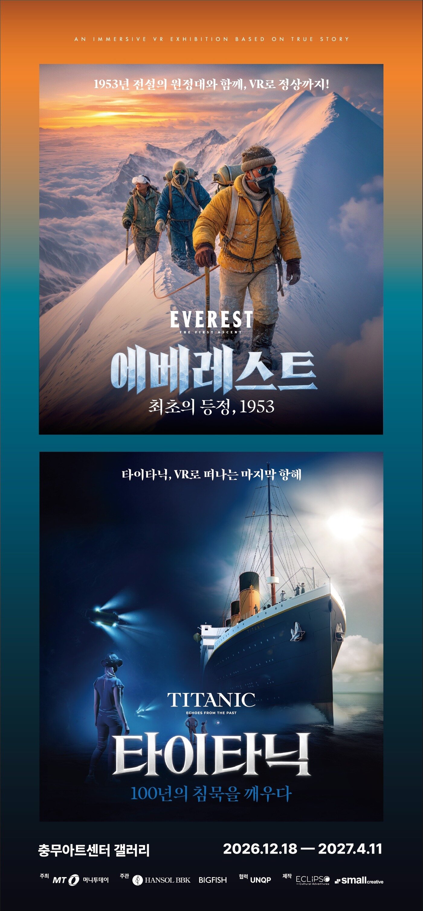 본문 이미지 - '타이타닉' '에베레스트' 전시(에클립소 제공)
