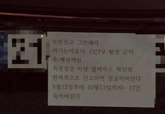 "불법주차 또 신고하면 죽여버린다"…번호판 가리고 협박 경고문 섬뜩
