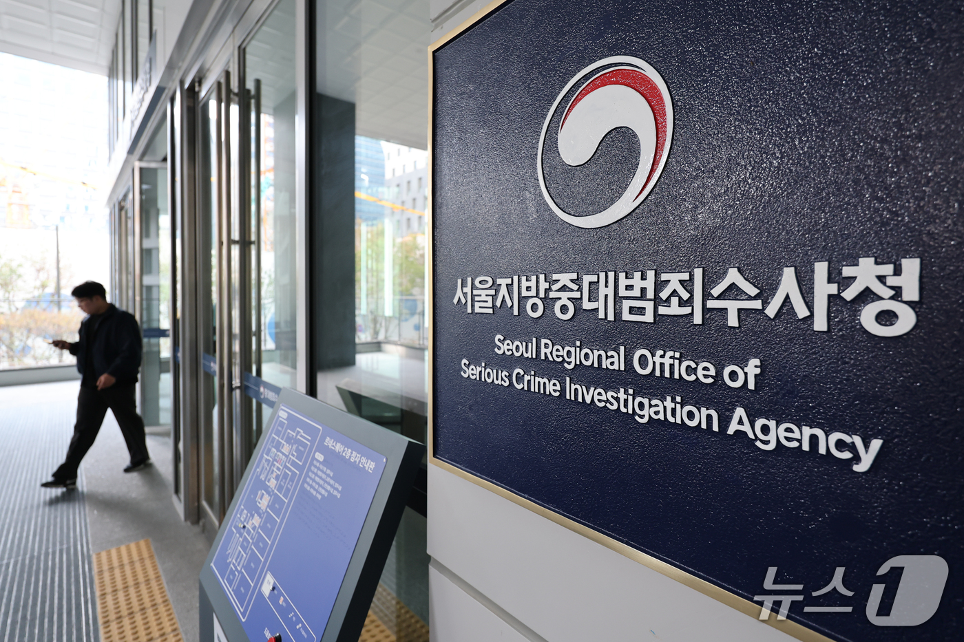 (서울=뉴스1) 안은나 기자 = 김지용 초대 중대범죄수사청장 후보자 인사청문회를 하루 앞둔 13일 서울 중구 중대범죄수사청 사무실 앞으로 관계자가 지나고 있다. 2026.10.13 …