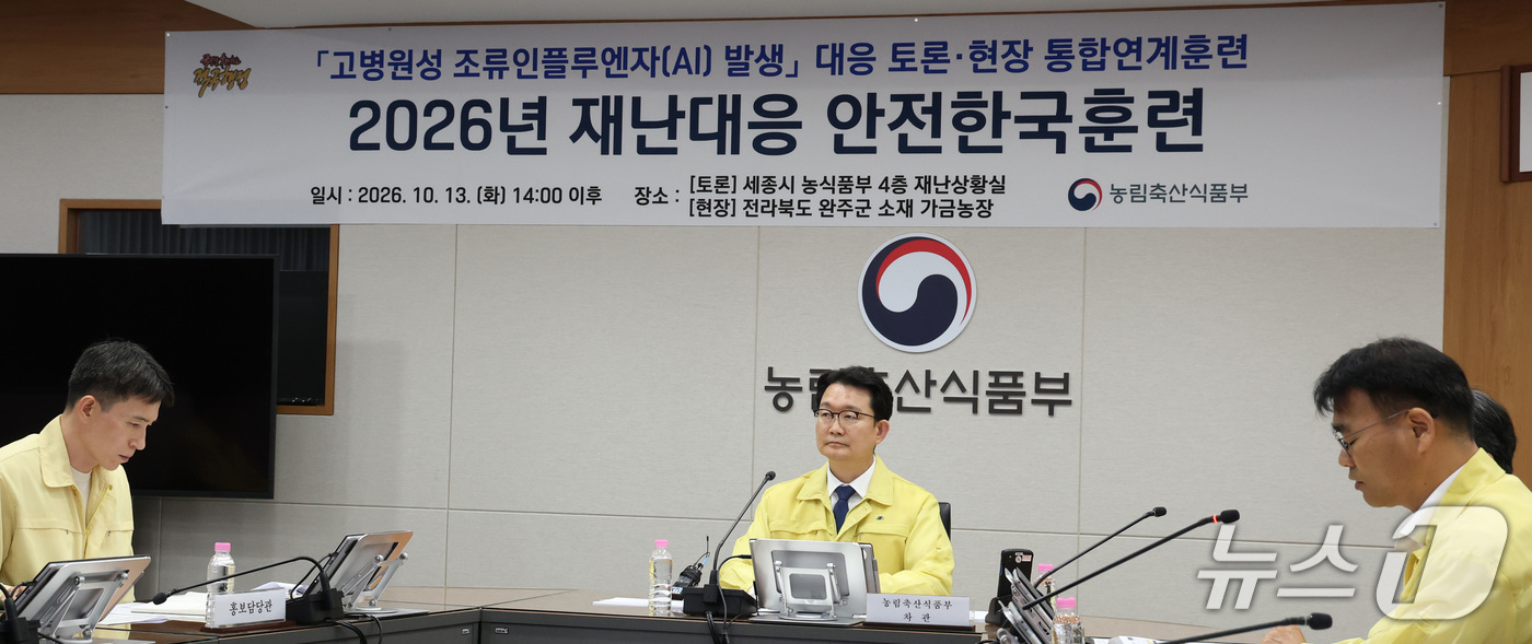 (세종=뉴스1) 김기남 기자 = 김종구 농림축산식품부 차관이 13일 오후 세종시 정부세종청사 재난상황실에서 고병원성 조류인플루엔자(AI) 발생 대응 2026년 재난대응 안전한국훈련 …