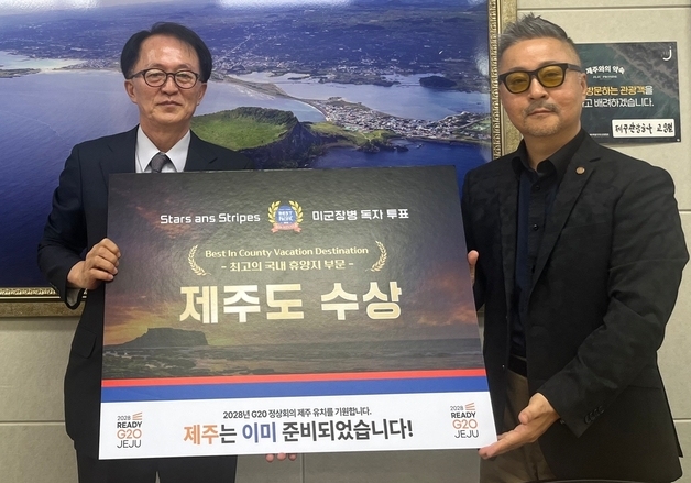 제주관광공사 "주한미군이 뽑은 '국내 최고 휴양지'는 제주도"