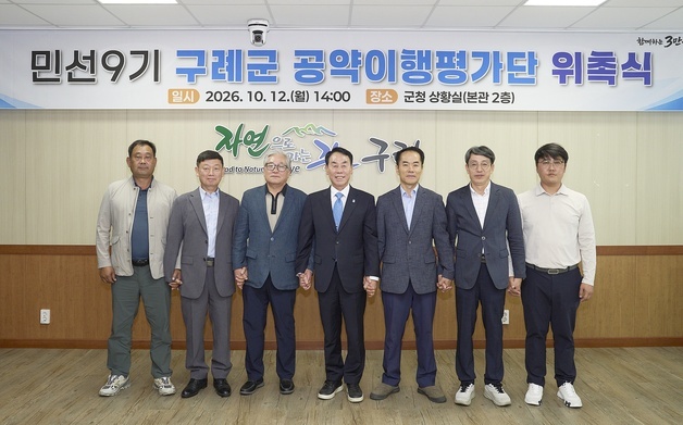 구례군 '민선9기 공약이행평가단' 공식 출범…7명 위촉