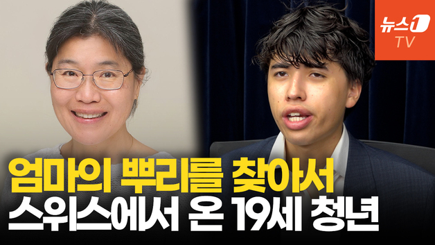 [영상] "한국 가족 찾는 것이 인생의 사명"…어머니 뿌리 찾는 19세 스위스 청년