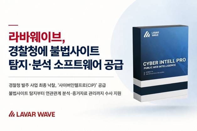 라바웨이브, 경찰청 '불법사이트 탐지·분석 소프트웨어' 공급자 선정