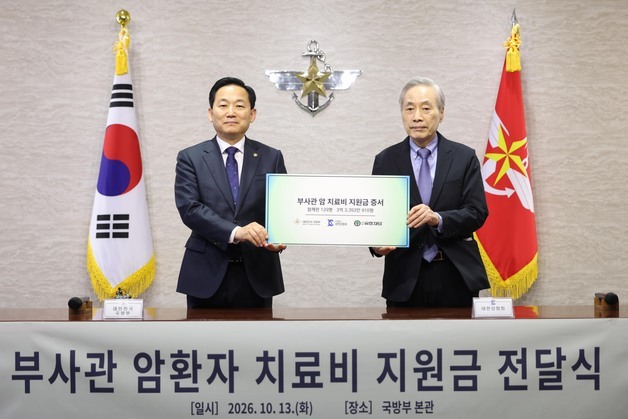 국방부, 부사관 암 치료비 지원 기부금 전달…1인 최대 300만원