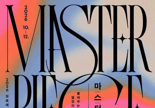 현기영 작가 등 원로 예술인 총출동…서울문화재단 '마스터피스 토크'
