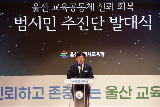 울산교육청, 교육공동체 신뢰 회복 범시민추진단 출범