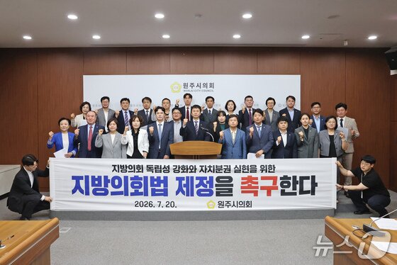 본문 이미지 - 문정환 강원 원주시의회 의장이 지난 7월 20일 시의회에서 지방의회법 제정을 촉구하는 입장을 밝혔다. (원주시의회 제공. 재판매 및 DB금지) 2026.7.20/뉴스1