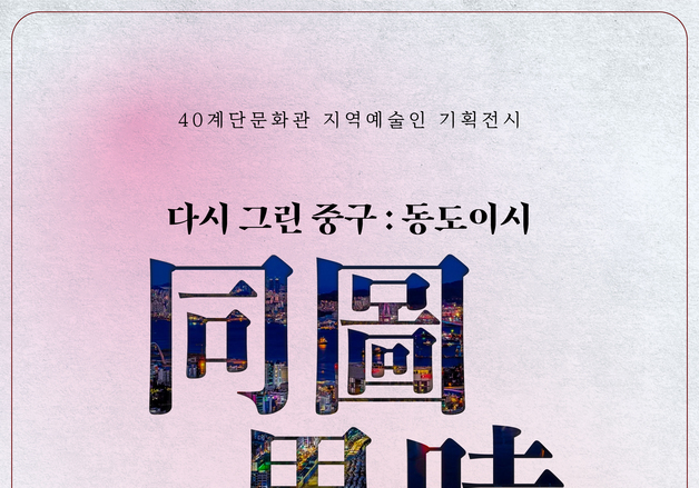 부산 중구, 40계단문화관서 지역예술인 기획전…과거·현재 풍경 재해석