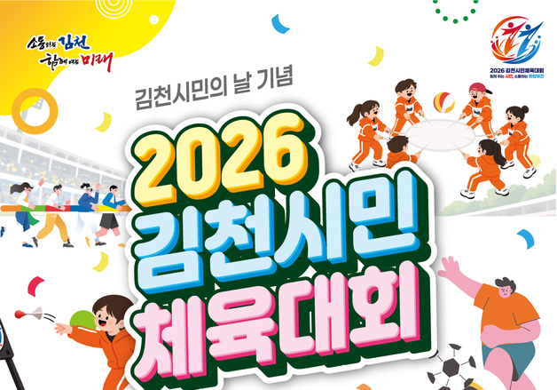 김천시민체육대회 15일 개막...선수단·시민 2만여 명 참여