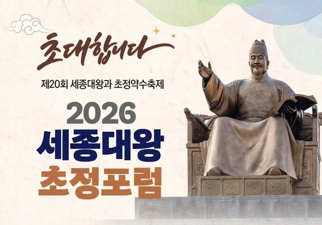청주예총, 16일 초정치유마을서 '2026 세종대왕 초정포럼' 개최