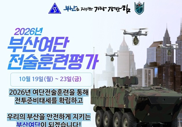 육군 53사단, 19일부터 부산서 전술 훈련평가 실시