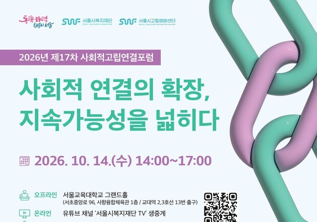 서울시, 사회적 고립 예방 포럼…'연결의 지속가능성' 찾는다