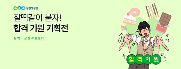 "찰떡같이 붙자"…한유원 동반성장몰, 수험생 응원 선물 할인전