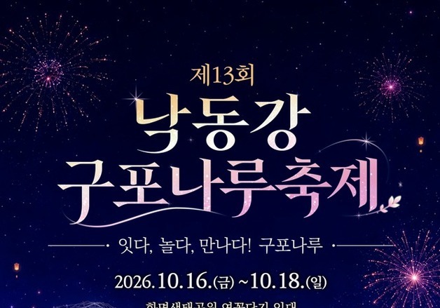 낙동강변서 가을 축제…부산 북구 '구포나루 축제' 16일 개막