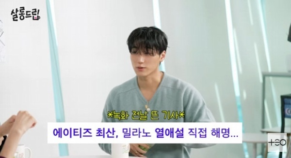 '살롱드립' 에이티즈 산, 밀라노 열애설 전말 공개…"몰래 따라와 찍어"