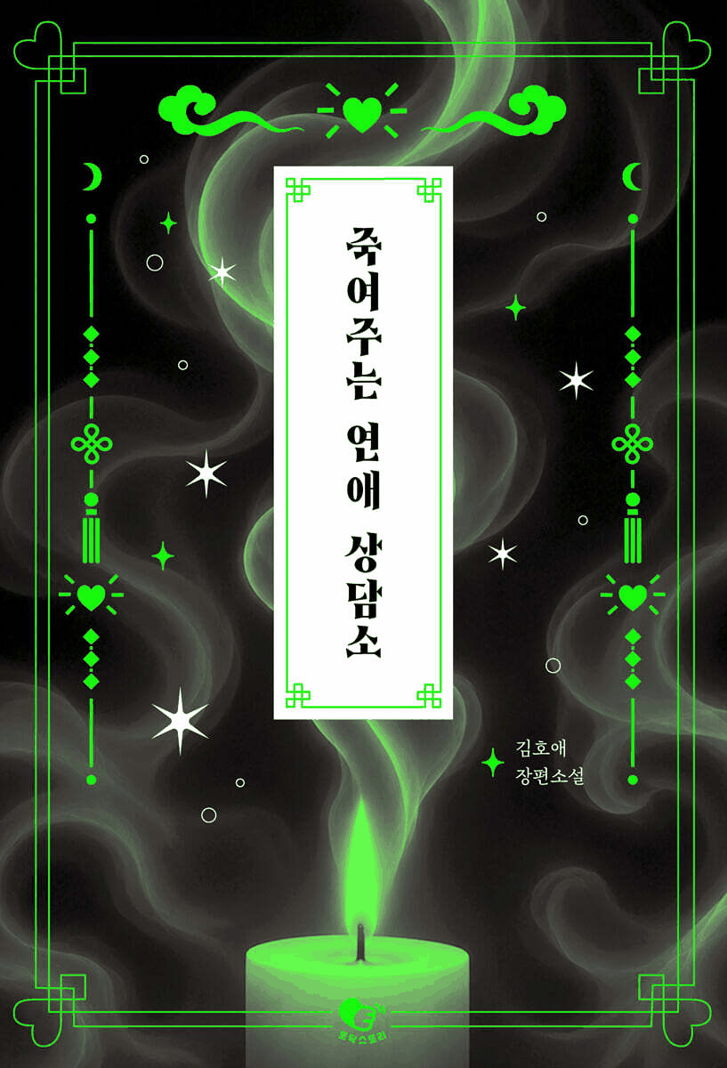 결혼정보회사 10년차 팀장, 귀신들의 연애까지 상담하다