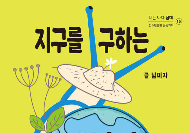 성장은 모두를 행복하게 했나…청소년에게 묻는 '탈성장'