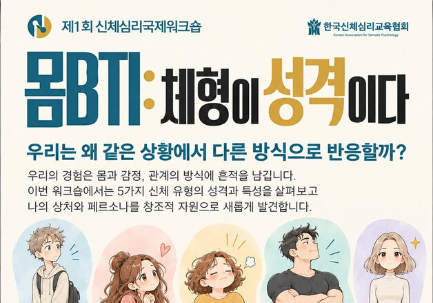 '몸BTI' 국제워크숍…체형·자세와 감정의 관계 탐색