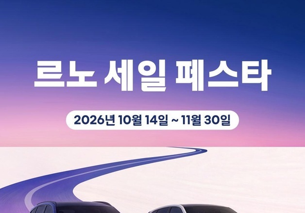 르노코리아, '르노 세일 페스타'…그랑 콜레오스 최대 400만원 혜택