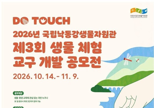 생물다양성 체험 교구 아이디어 공모…총상금 1000만 원