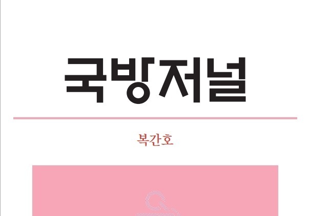 대한민국 최초 국방 전문지 '국방저널' 3년 만에 복간