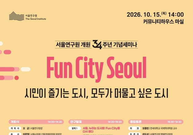 "핫플레이스 넘어 우리 동네로"…서울연구원, '일상 속 재미' 모색