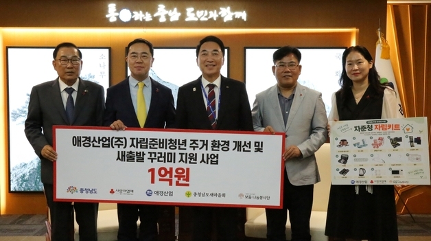 애경산업, 3년째 충남 자립준비청년 지원…올해 1억원 전달