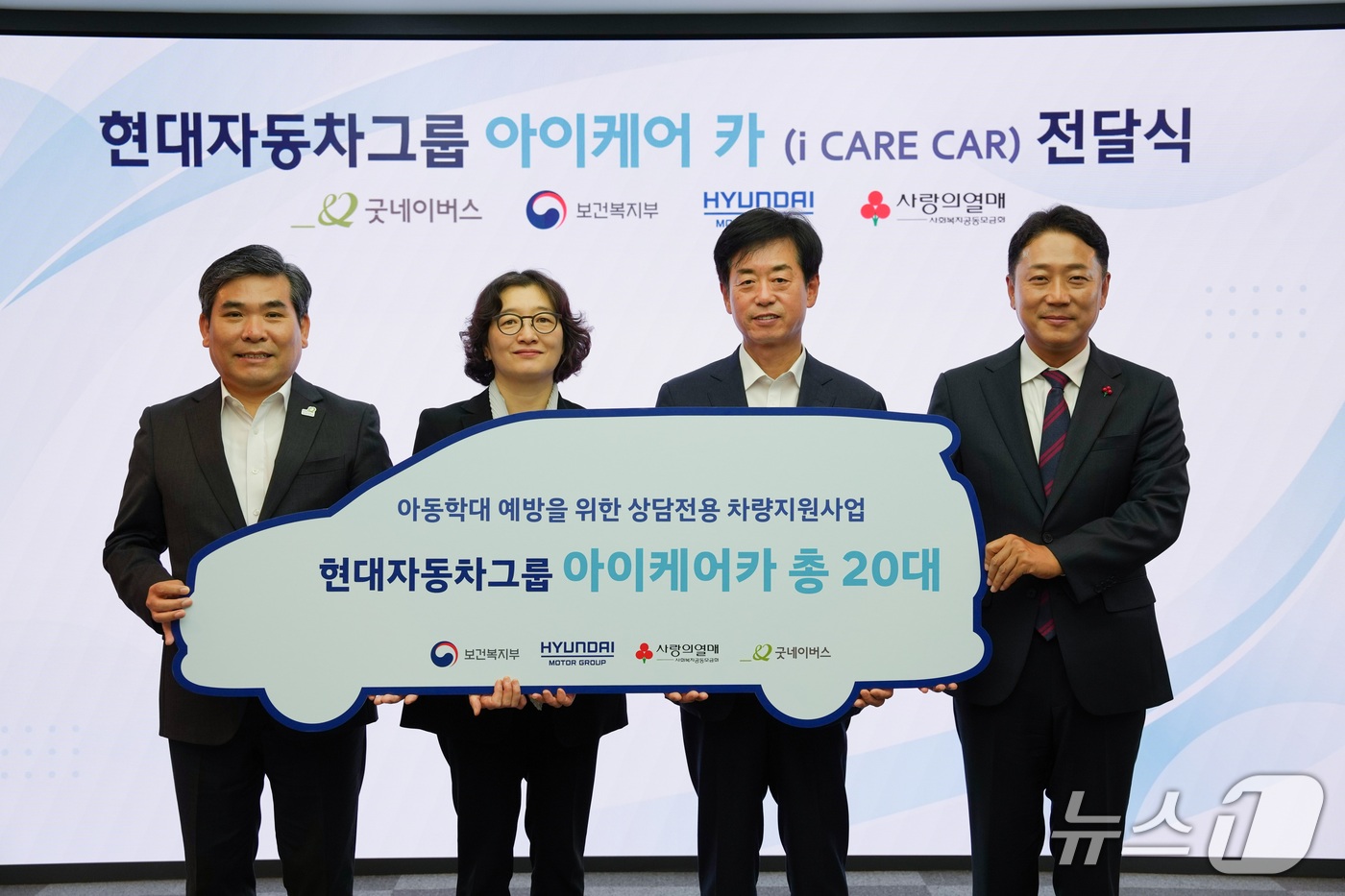 (서울=뉴스1) = 지난 13일 서울 중구 사회복지공동모금회 중앙회에서 열린 '아이케어 카' 전달식에서 김웅철 굿네이버스 사무총장(왼쪽부터), 김현숙 보건복지부 인구아동정책관, 이 …