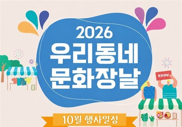 옥천공설시장서 15일 '우리동네 문화장날' 개최