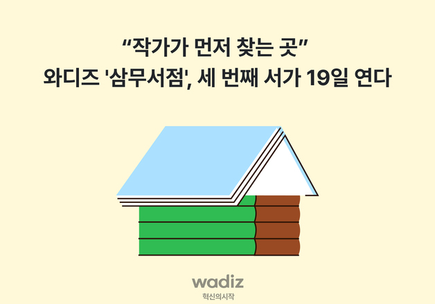 와디즈, 출판·창작 기획전 '삼무서점' 개최…이중섭 화집 단독 공개