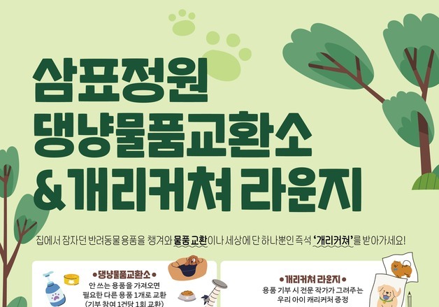 삼표그룹, 서울숲 '삼표 정원'서 반려동물 용품 나눔 행사