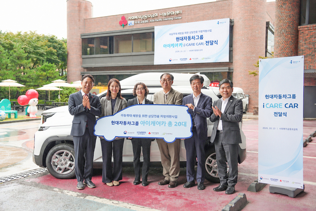 현대차그룹, 학대피해 아동 위한 '아이케어 카' 20대 기증