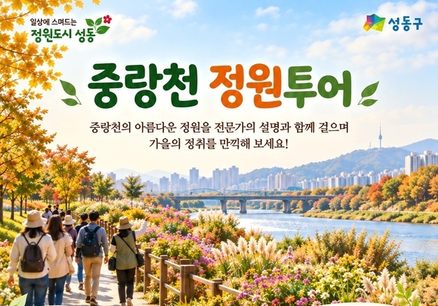 "숲해설 듣고 자연의 소리 녹음하고"…성동구, 중랑천 정원 체험 운영