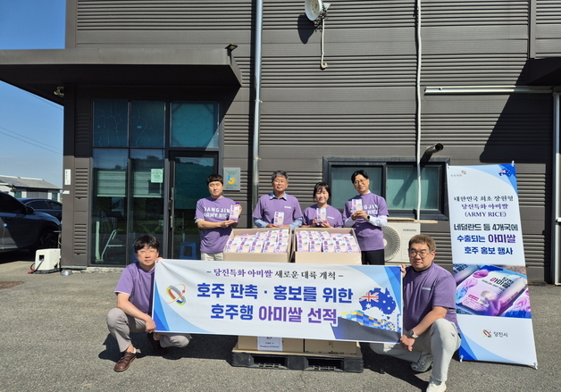 당진 아미쌀, 호주 시장 문 두드린다…수출국 확대 추진
