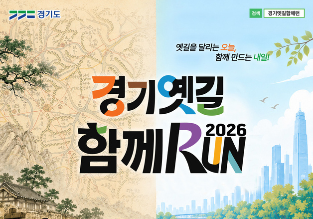 경기옛길 달리는 '함께RUN' 24일 남양주서 개최