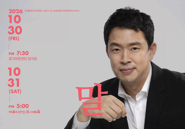 경기필, 말러 교향곡 1번 '거인' 공연…홍석원 지휘·서선영 협연