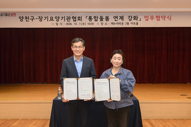 양천구, 장기요양기관 70곳과 통합돌봄 협약…'바로돌봄' 대상 확대