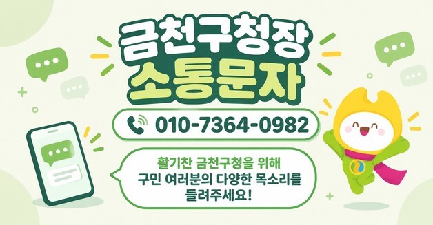 금천구, '구청장 직통문자→소통문자'로 개편…구민 의견 상시 접수